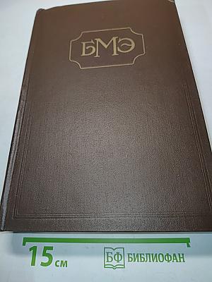 Большая медицинская энциклопедия. Том 28. Ревматизм-Румыния