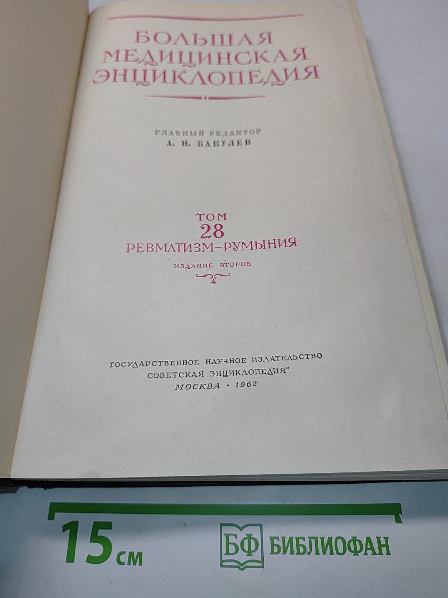 Большая медицинская энциклопедия. Том 28. Ревматизм-Румыния