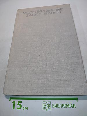 Моделирование заболеваний