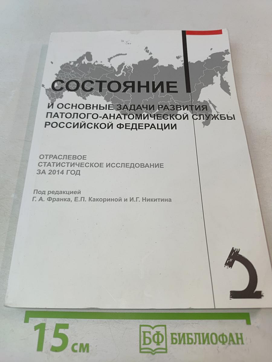 Состояние и основные задачи развития патолого-анатомической службы Российской Федерации