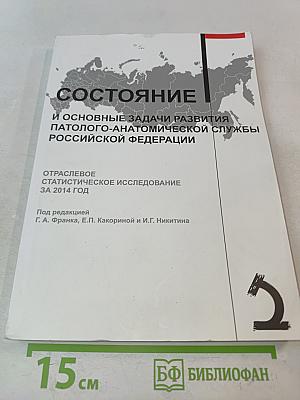 Состояние и основные задачи развития патолого-анатомической службы Российской Федерации