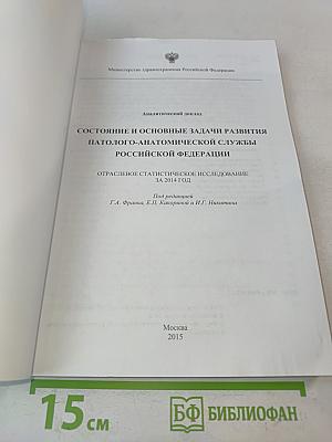 Состояние и основные задачи развития патолого-анатомической службы Российской Федерации