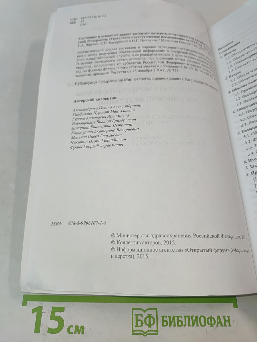Состояние и основные задачи развития патолого-анатомической службы Российской Федерации