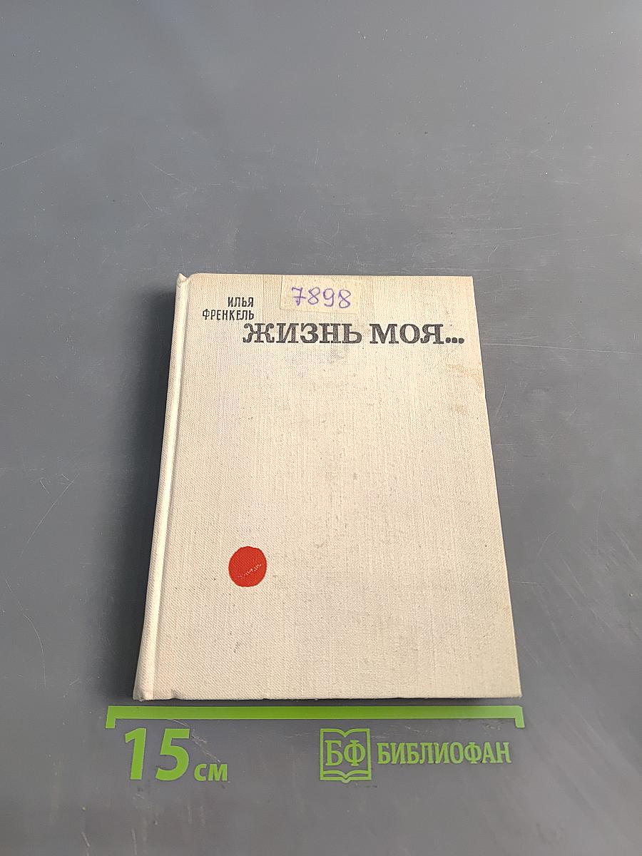Жизнь моя...
