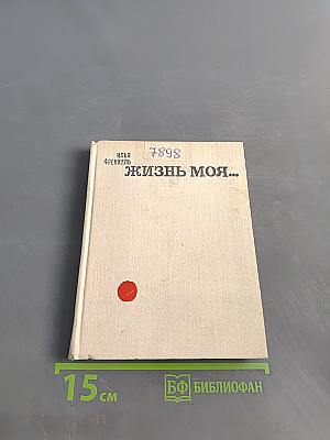Жизнь моя...