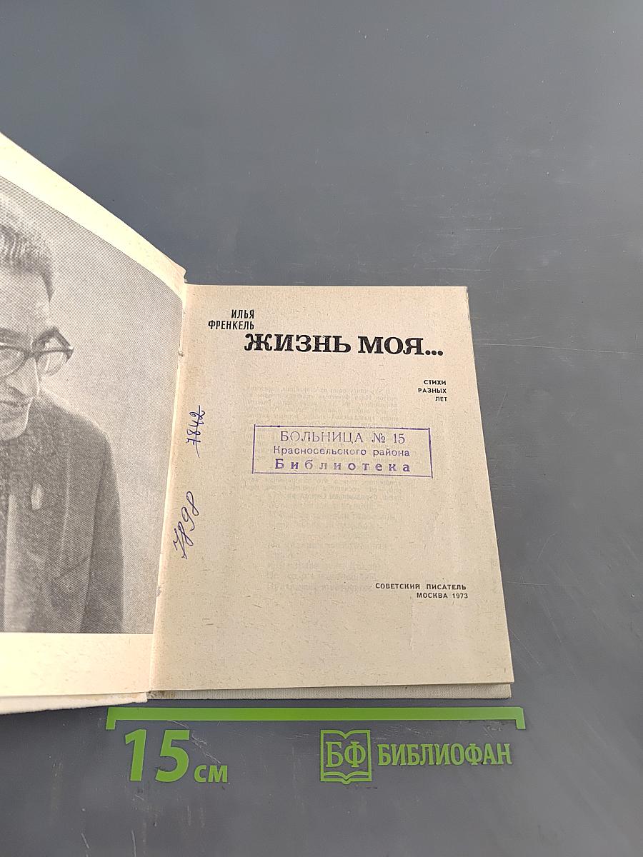 Жизнь моя...