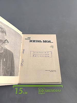 Жизнь моя...