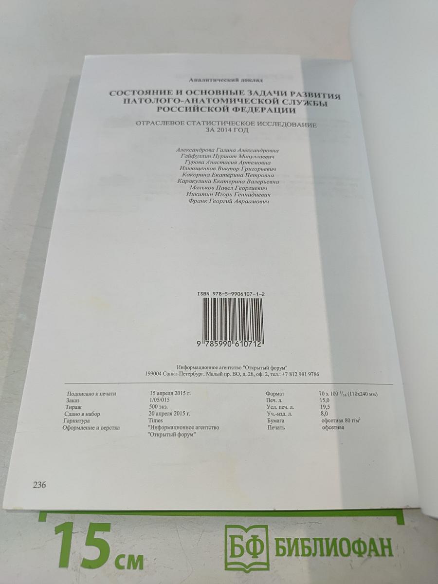 Состояние и основные задачи развития патолого-анатомической службы Российской Федерации