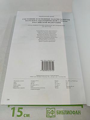 Состояние и основные задачи развития патолого-анатомической службы Российской Федерации