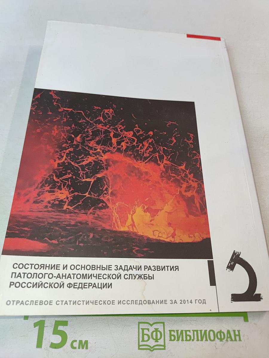 Состояние и основные задачи развития патолого-анатомической службы Российской Федерации