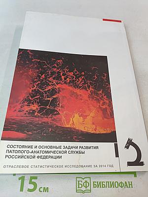 Состояние и основные задачи развития патолого-анатомической службы Российской Федерации