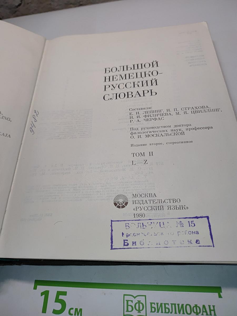 Большой немецко-русский словарь. Том II. L-Z