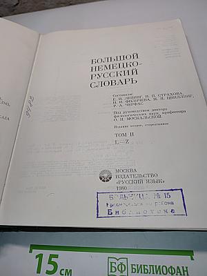 Большой немецко-русский словарь. Том II. L-Z