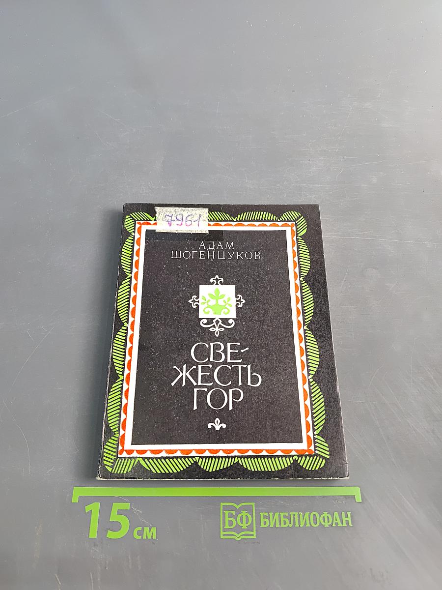 Свежесть гор