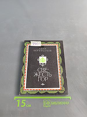 Свежесть гор