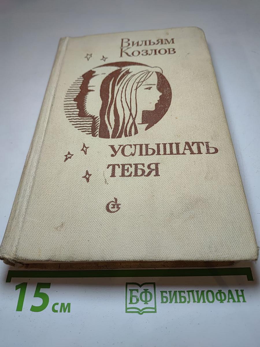 Услышать тебя
