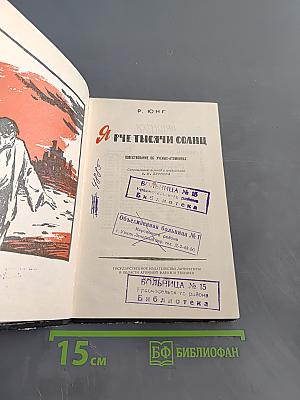 Ярче тысячи солнц. Повествование об ученых-атомниках