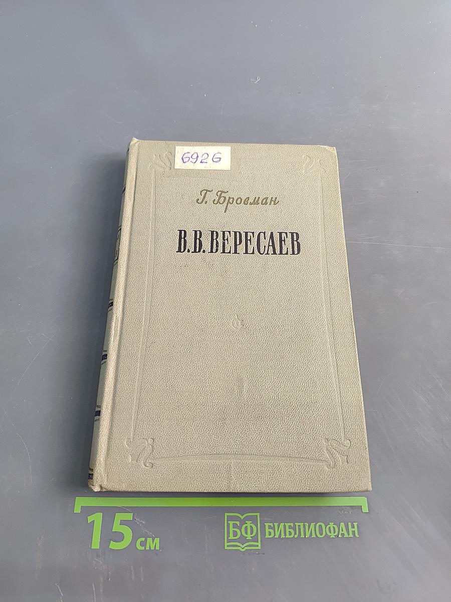 В.В. Вересаев. Жизнь и творчество
