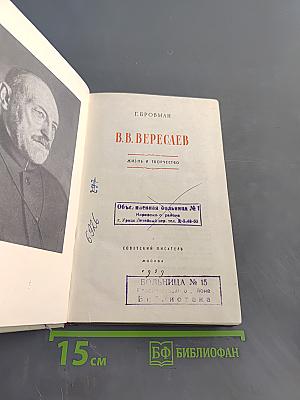 В.В. Вересаев. Жизнь и творчество