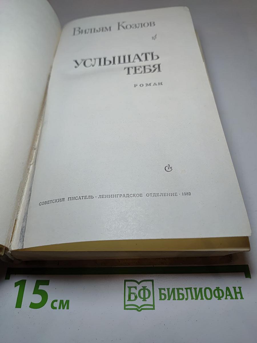 Услышать тебя