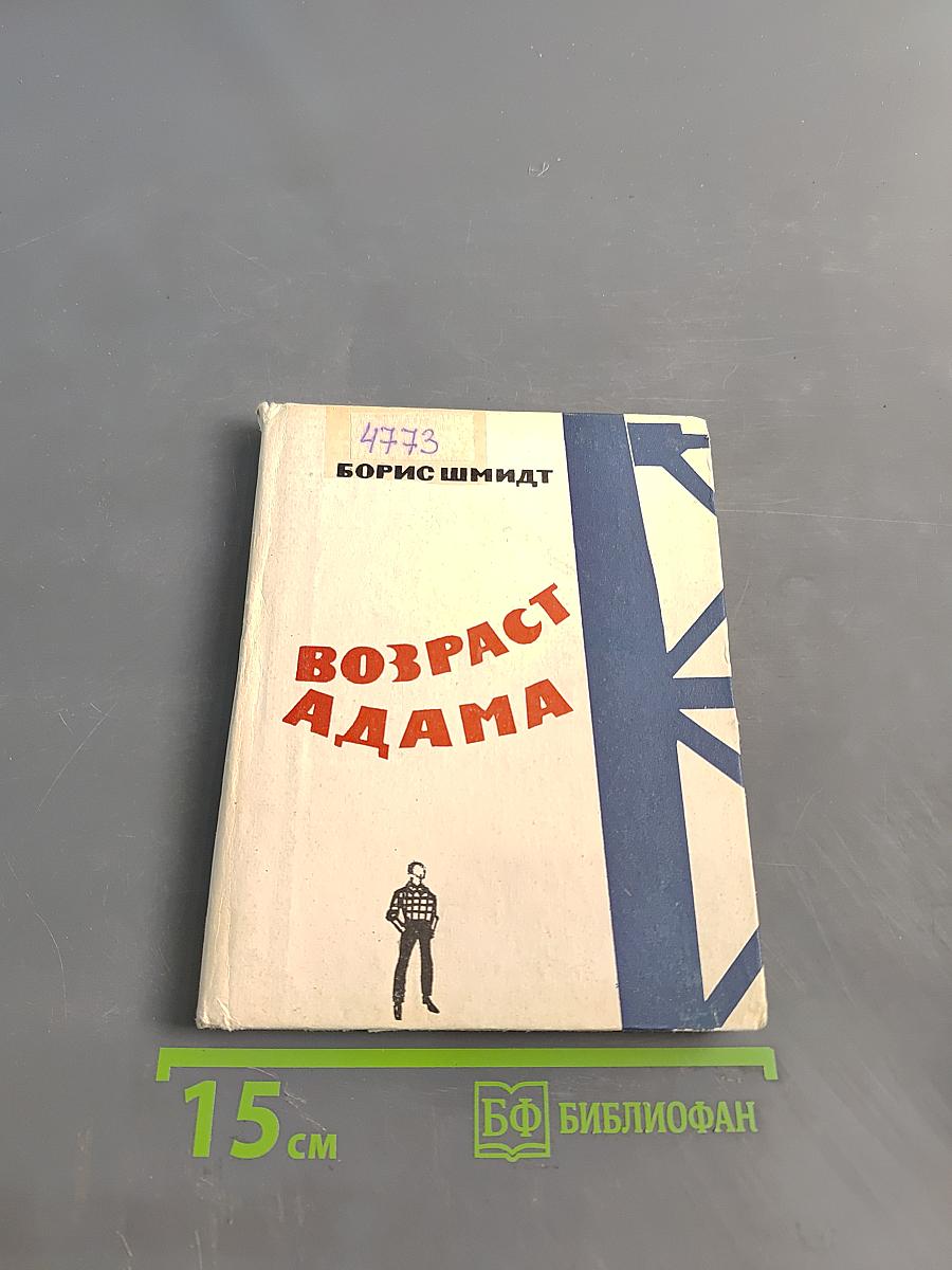 Возраст Адама. Повесть
