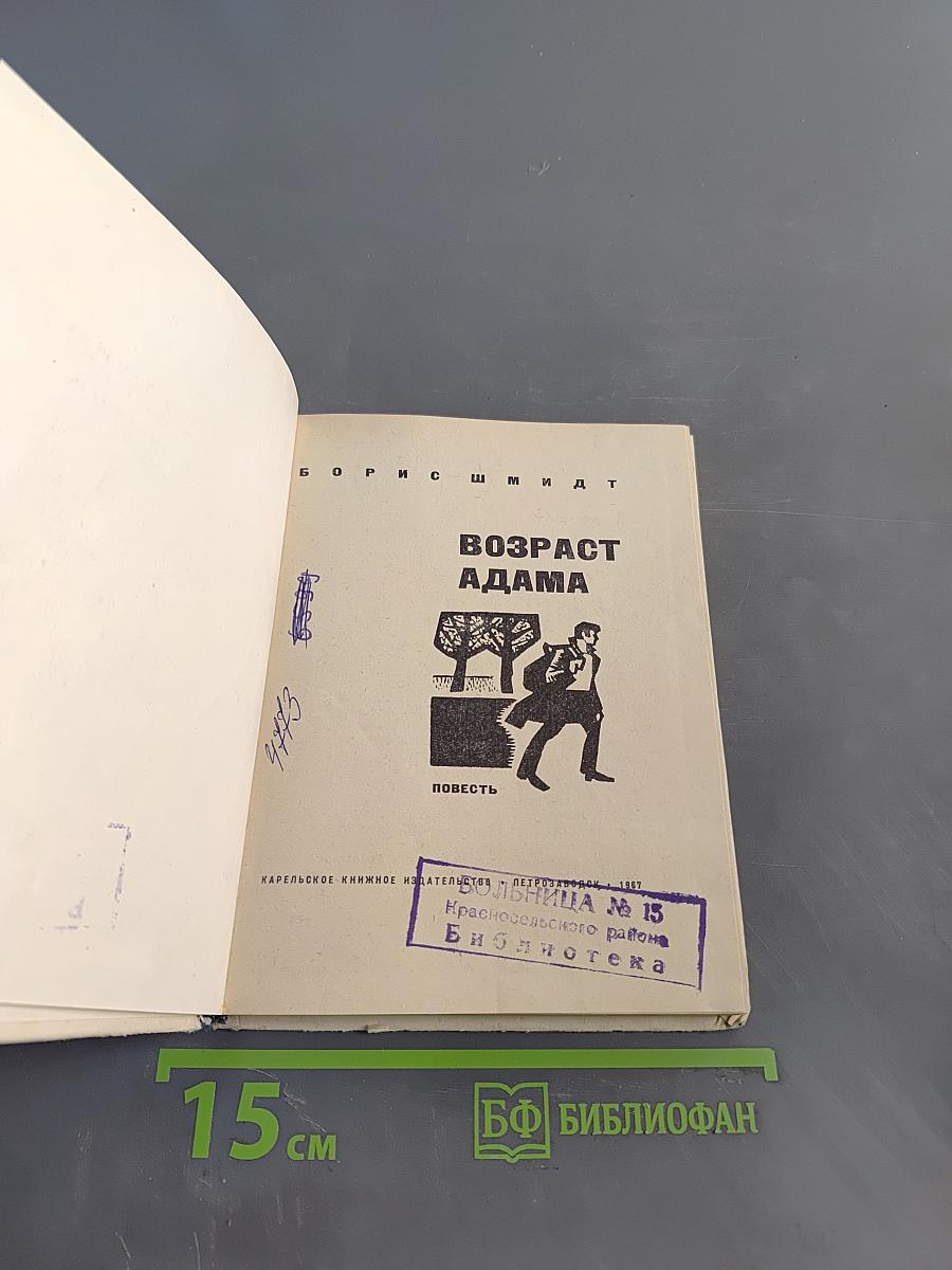 Возраст Адама. Повесть