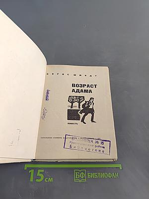 Возраст Адама. Повесть