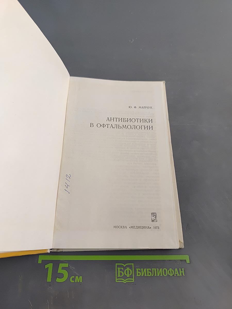 Антибиотики в офтальмологии