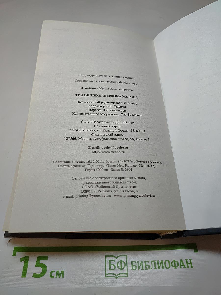 Три ошибки Шерлока Холмса