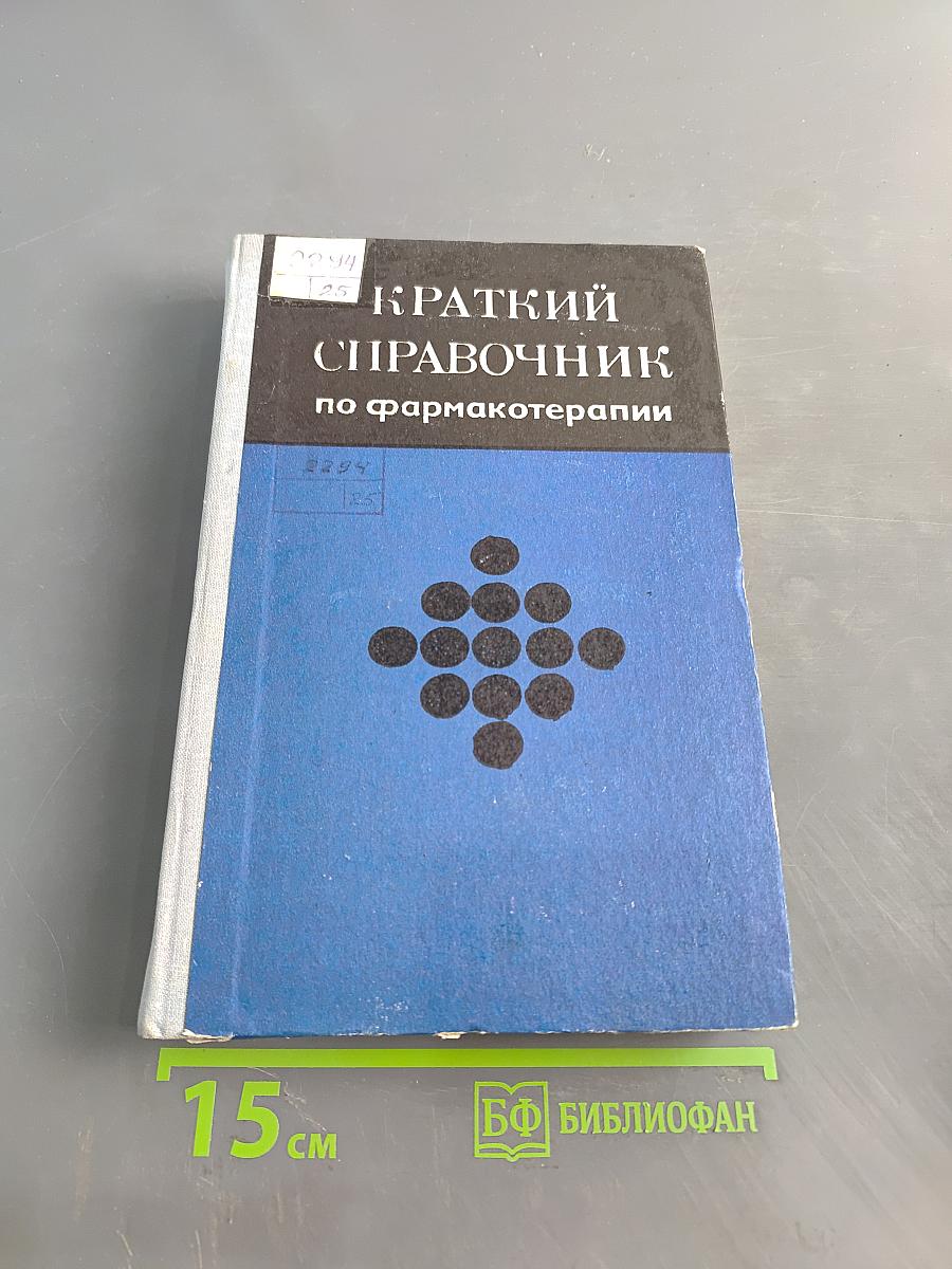 Краткий справочник по фармакотерапии