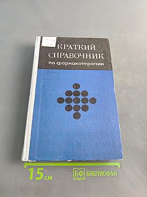 Краткий справочник по фармакотерапии