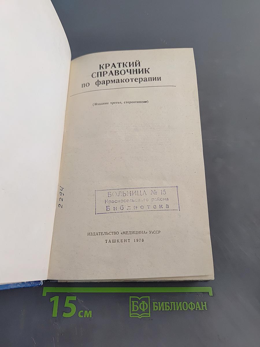 Краткий справочник по фармакотерапии