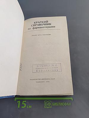Краткий справочник по фармакотерапии