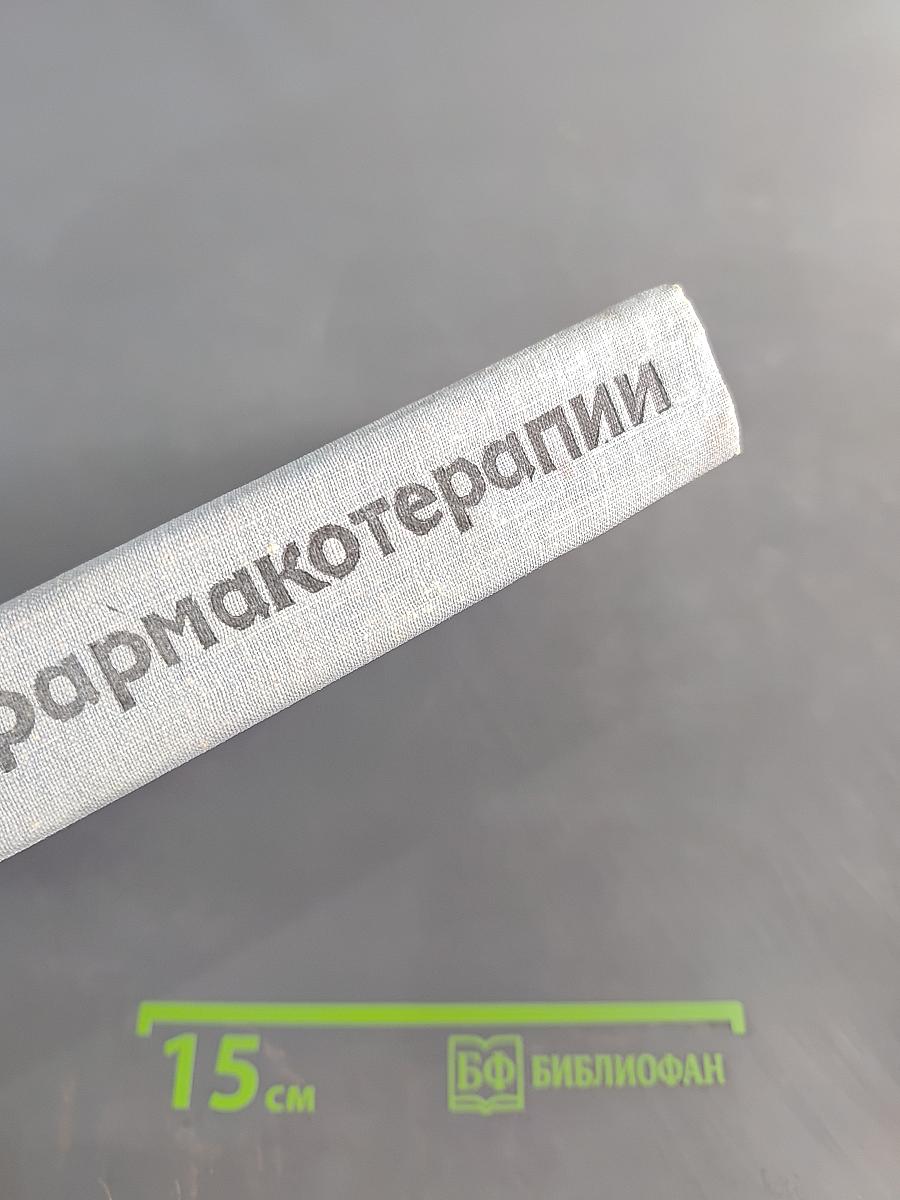 Краткий справочник по фармакотерапии