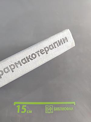 Краткий справочник по фармакотерапии