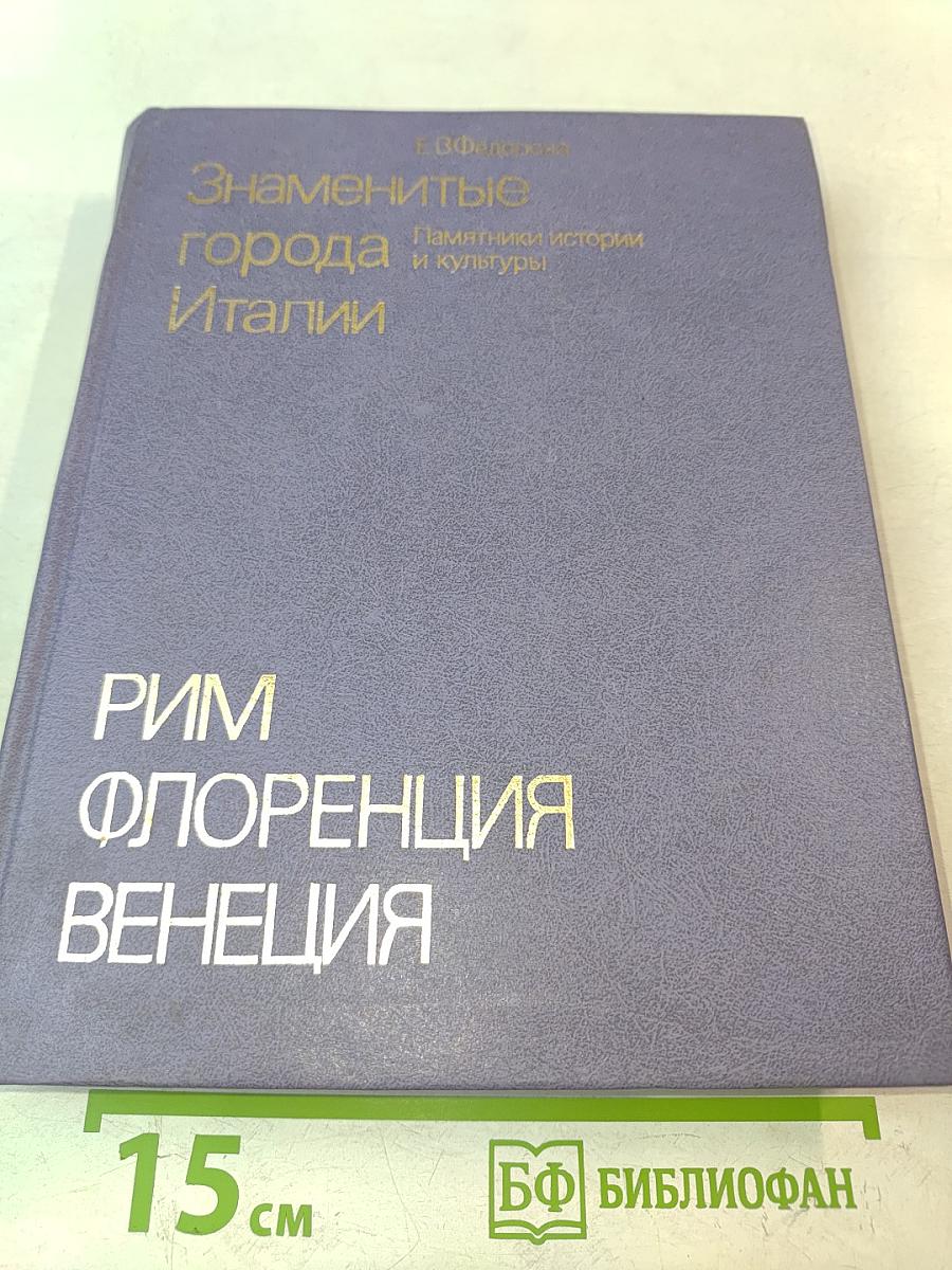 Знаменитые города Италии. Рим, Флоренция, Венеция