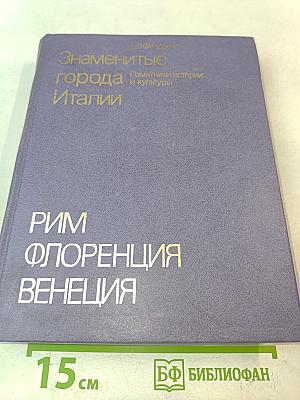 Знаменитые города Италии. Рим, Флоренция, Венеция