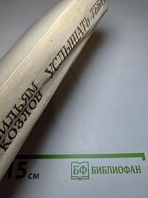 Услышать тебя