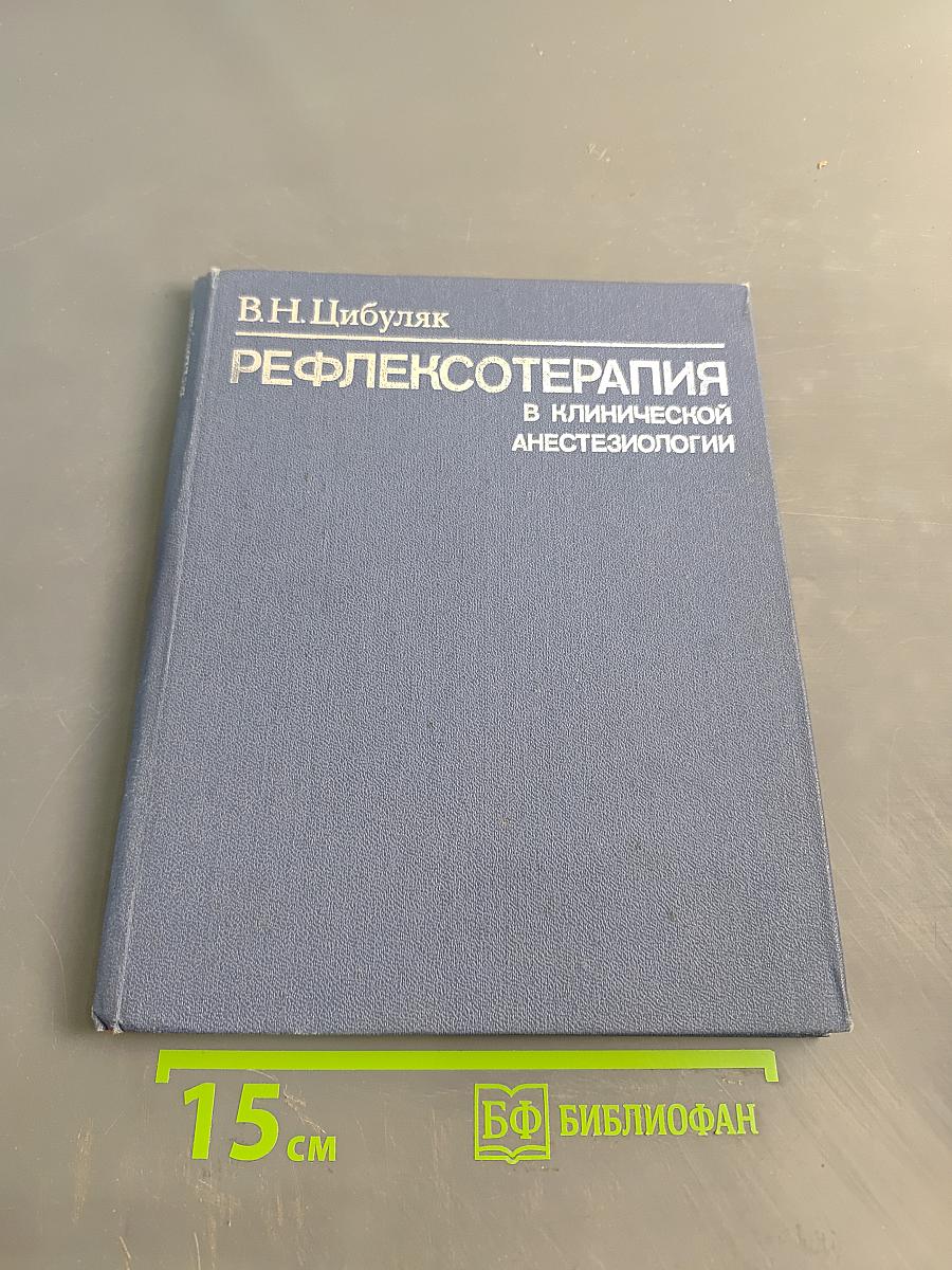 Рефлексотерапия в клинической анестезиологии