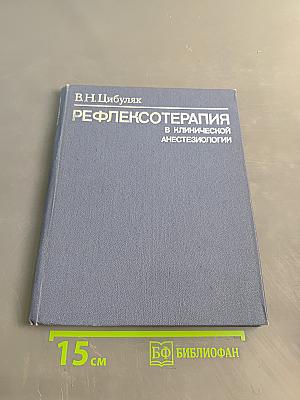 Рефлексотерапия в клинической анестезиологии