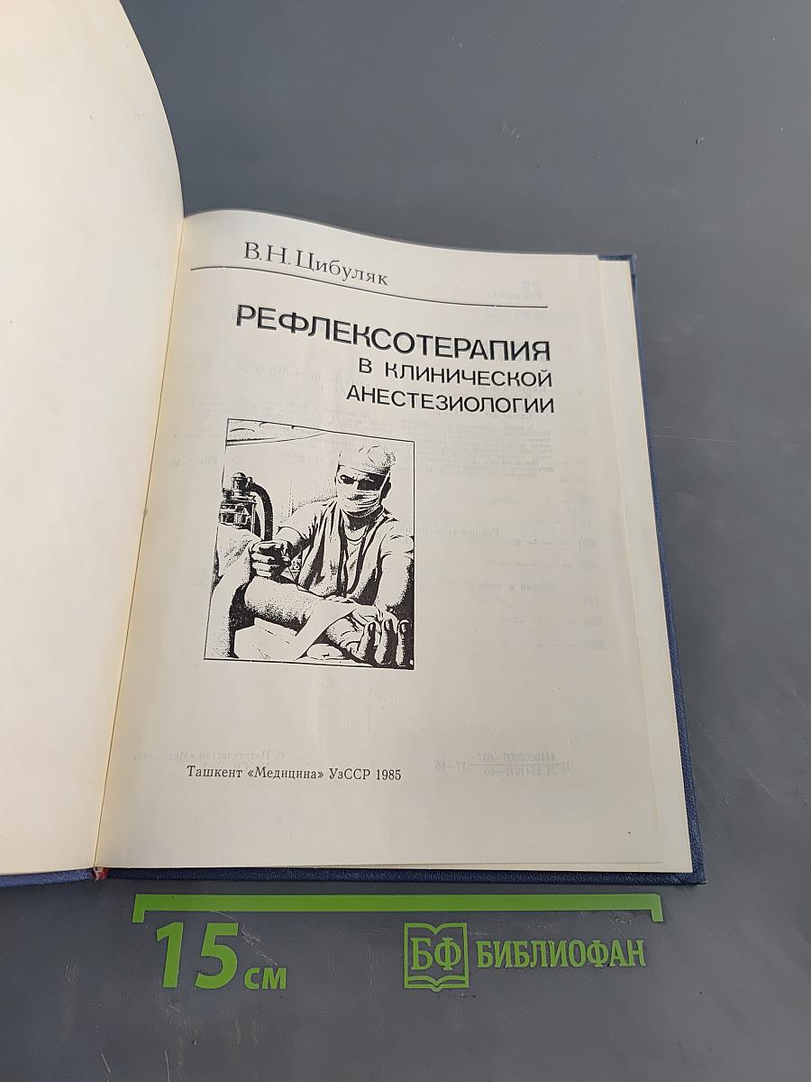 Рефлексотерапия в клинической анестезиологии