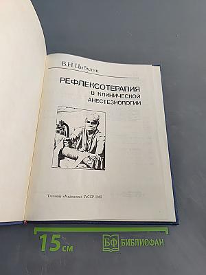 Рефлексотерапия в клинической анестезиологии