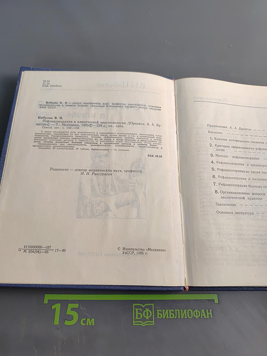 Рефлексотерапия в клинической анестезиологии