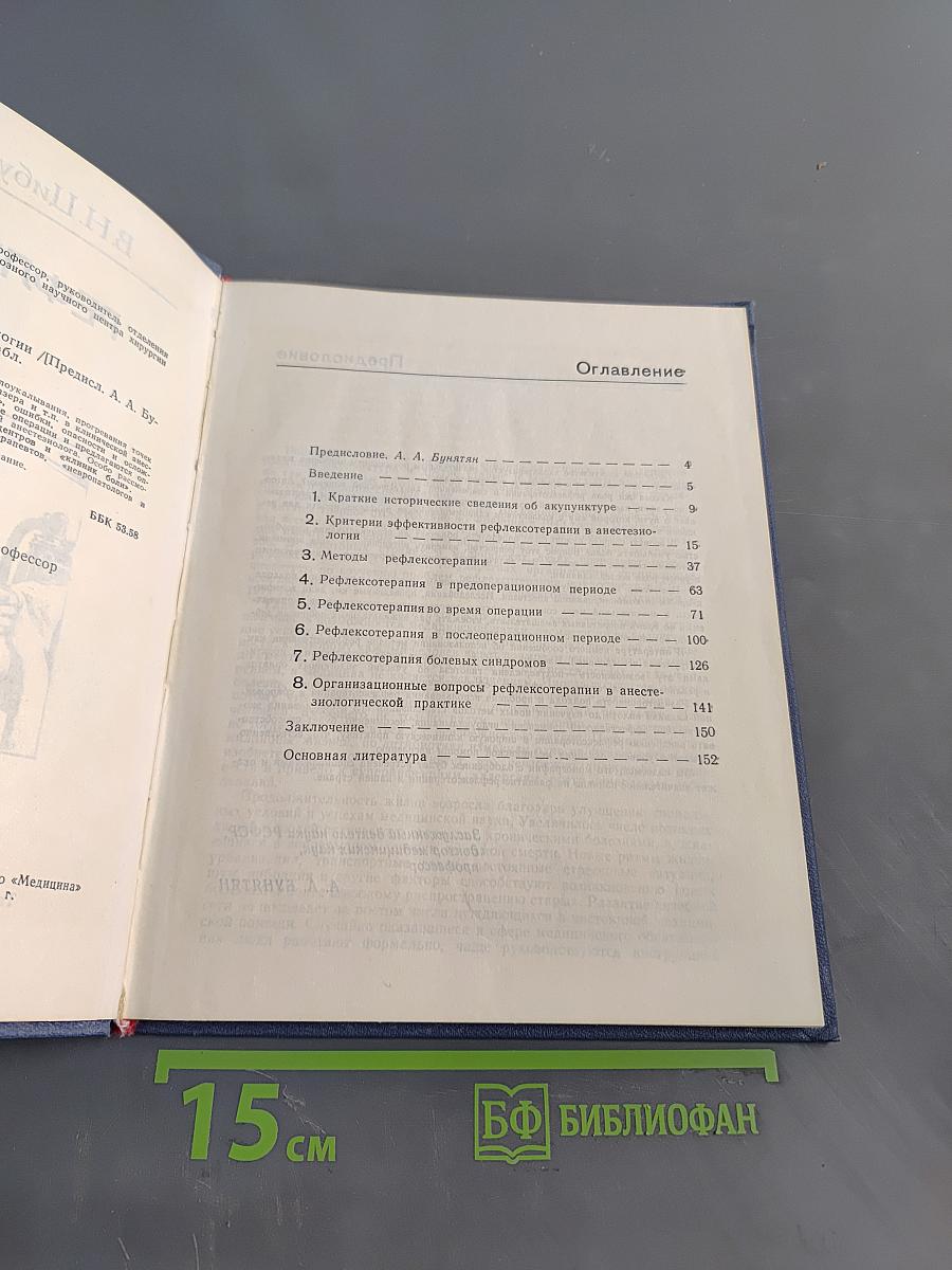 Рефлексотерапия в клинической анестезиологии