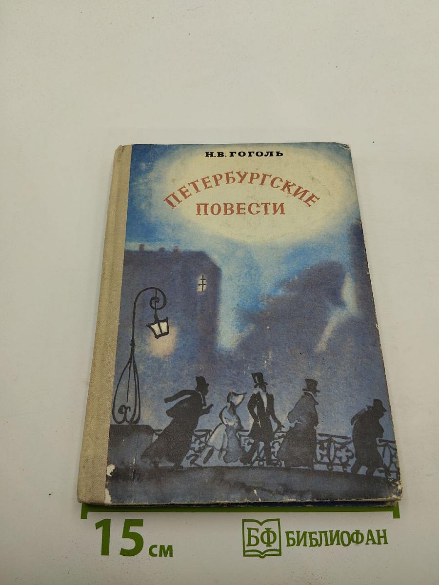 Петербургские повести