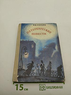 Петербургские повести