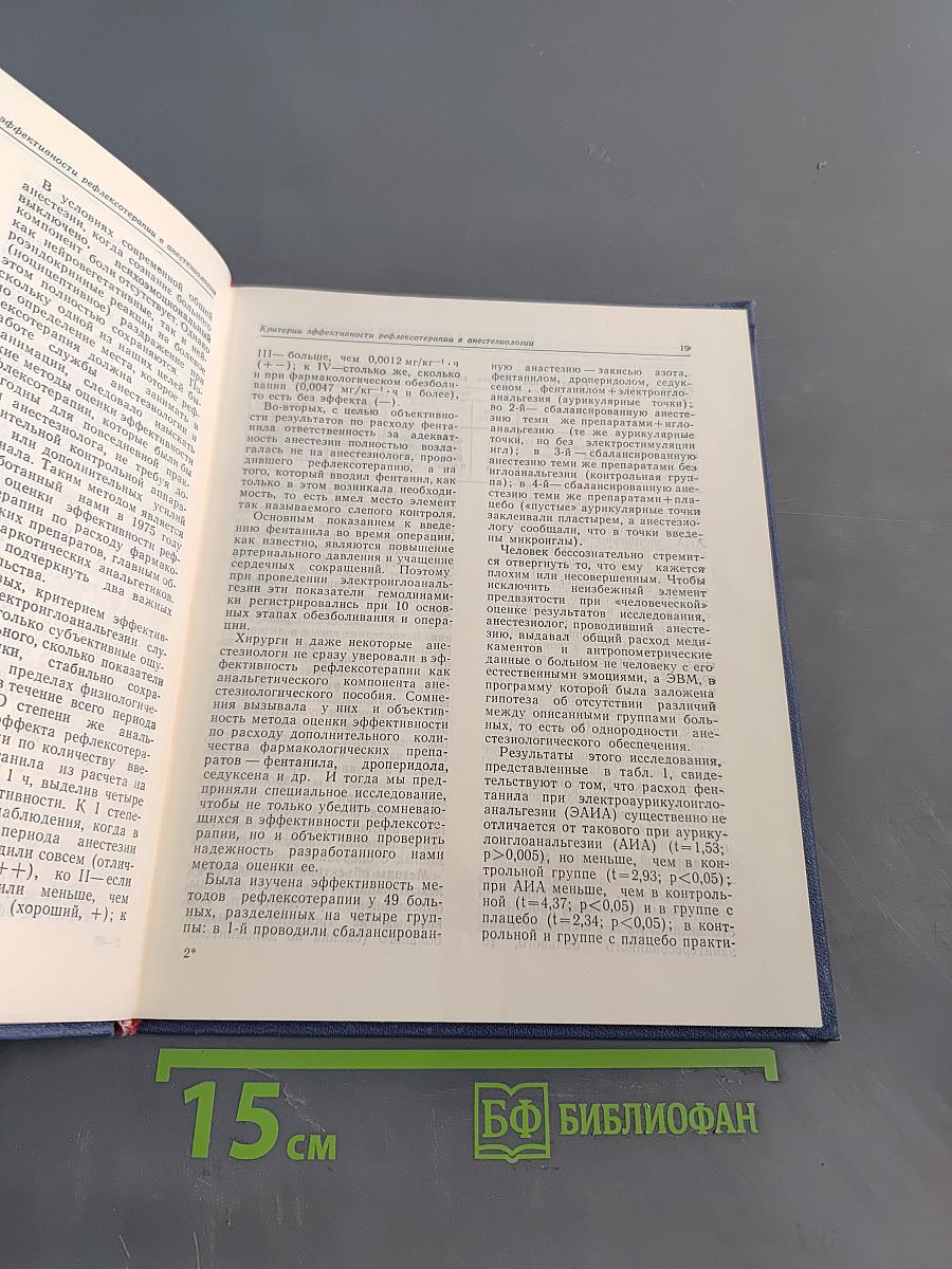 Рефлексотерапия в клинической анестезиологии