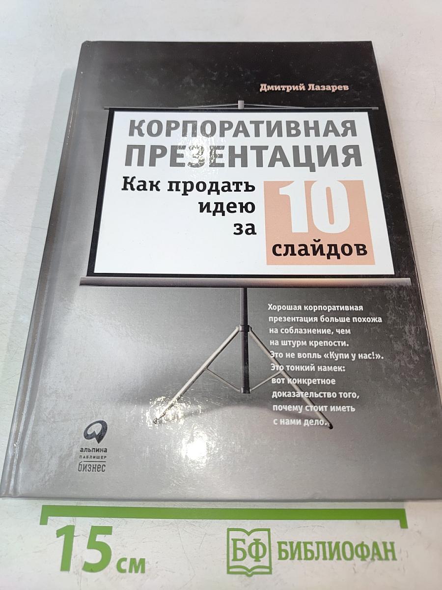 Корпоративная презентация. Как продать идею за 10 слайдов