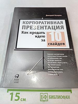 Корпоративная презентация. Как продать идею за 10 слайдов