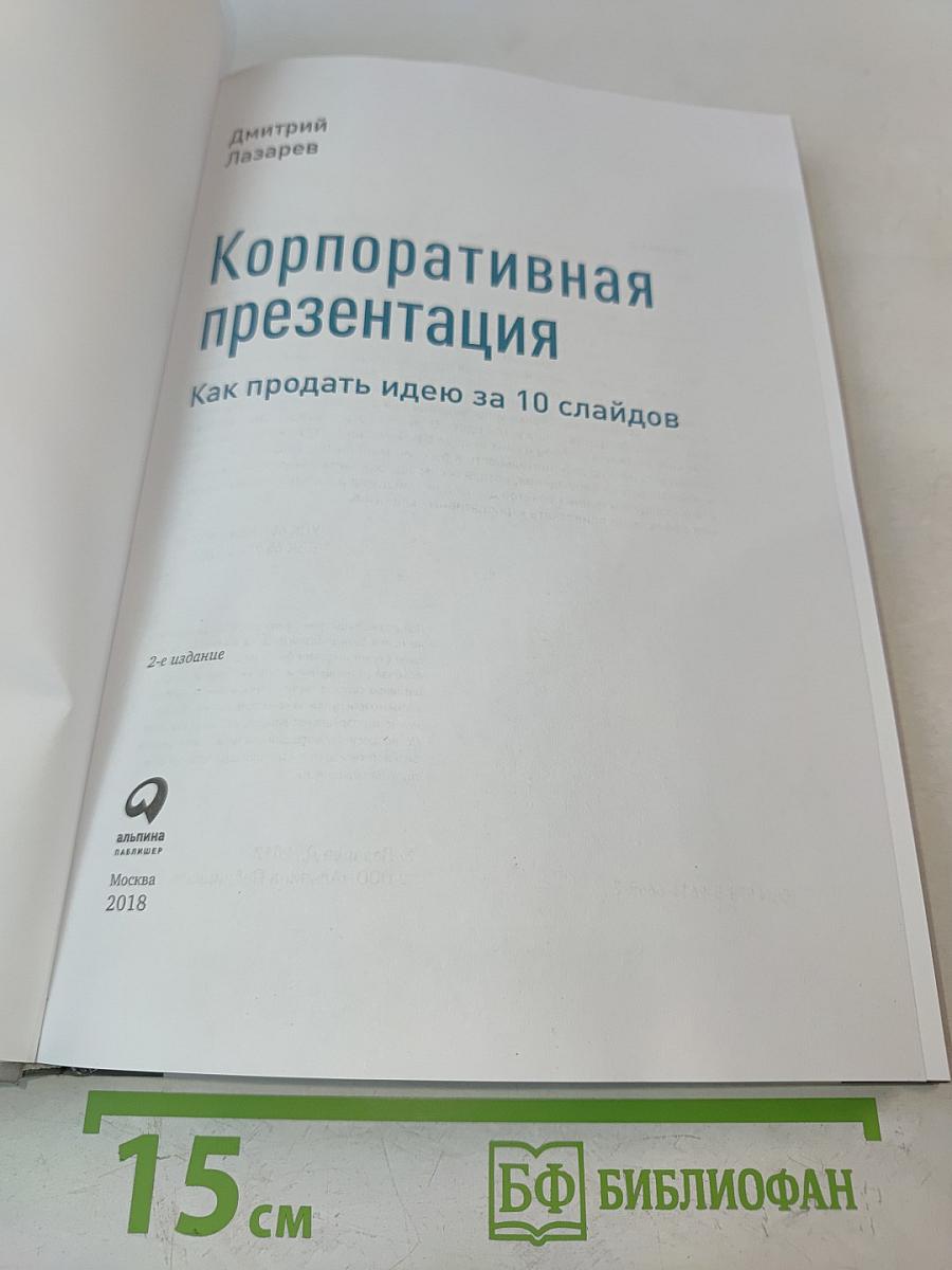 Корпоративная презентация. Как продать идею за 10 слайдов